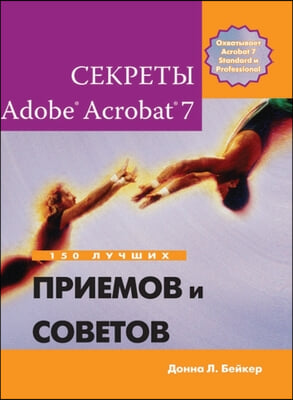 Secrets of Adobe(R) Acrobat(R) 7. 150 best practices and tips