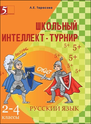 School intelligence tournament in the Russian language. 2-4 th grades