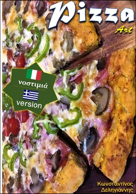 Pizza art: Παρασκευές και συνταγ&amp;#