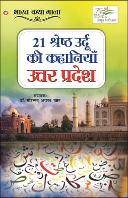 The 21 Shreshth Urdu Ki Kahaniyan