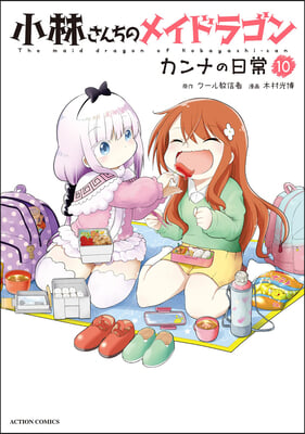 Miss Kobayashi&#39;s Dragon Maid: Kanna&#39;s Daily Life Vol. 10