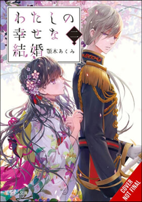 My Happy Marriage, Vol. 2 (Light Novel)