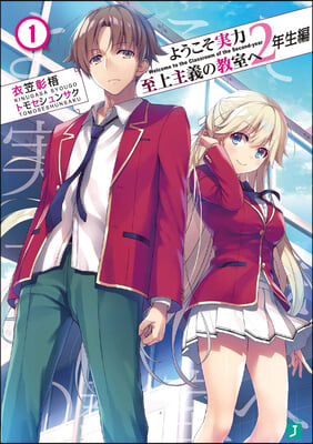 Classroom of the Elite: Year 2 (Light Novel) Vol. 1