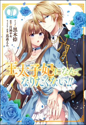 I'll Never Be Your Crown Princess! (Manga) Vol. 1