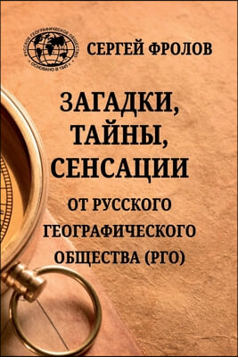 Zagadki, tayni, sensatzii ot Russkogo geograficheskogo obschestva (RGO)