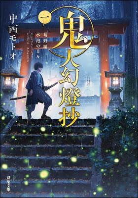 Sword of the Demon Hunter: Kijin Gentosho (Light Novel) Vol. 1