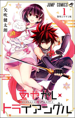 Ayakashi Triangle Vol. 1