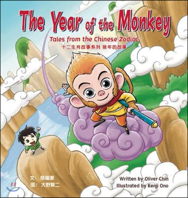 The Year of the Monkey: Tales from the Chinese Zodiac