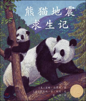 熊猫地震求生? (Pandas&#39; Earthquake Escape in Chinese)