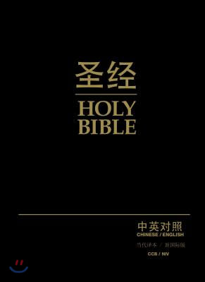 Chinese English Bible-FL/NIV