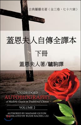 Unabridged Autobiography of Madame Guyon in Traditional Chinese