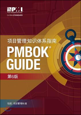 A Guide to the Project Management Body of Knowledge (Pmbok(r) Guide)-Sixth Edition (Simplified Chinese)