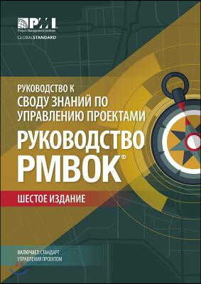 A Guide to the Project Management Body of Knowledge (Pmbok(r) Guide)-Sixth Edition (Russian)