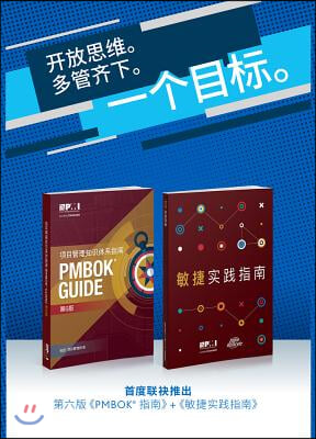 A Guide to the Project Management Body of Knowledge (Pmbok(r) Guide-Sixth Edition / Agile Practice Guide Bundle (Simplified Chinese)