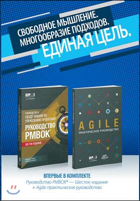 A Guide to the Project Management Body of Knowledge (Pmbok(r) Guide-Sixth Edition / Agile Practice Guide Bundle (Russian)