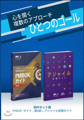 A Guide to the Project Management Body of Knowledge (Pmbok(r) Guide-Sixth Edition / Agile Practice Guide Bundle (Japanese)