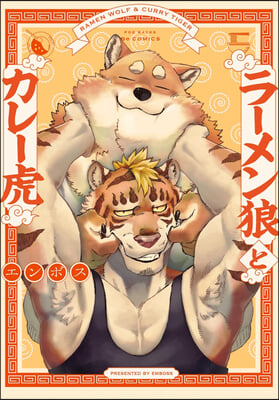 Ramen Wolf and Curry Tiger Vol. 1