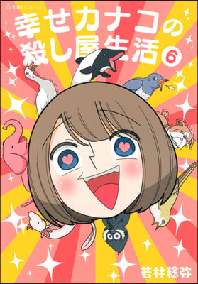 Happy Kanako&#39;s Killer Life Vol. 6