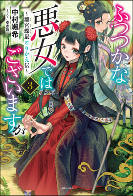 Though I Am an Inept Villainess: Tale of the Butterfly-Rat Body Swap in the Maiden Court (Light Novel) Vol. 3