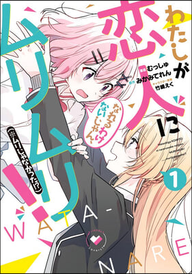 There's No Freaking Way I'll Be Your Lover! Unless... (Manga) Vol. 1