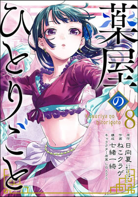 The Apothecary Diaries 08 (Manga)