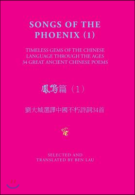 Songs of the Phoenix (1) 鳳鳴篇（1）: Timeless Gems of the Chinese Language Through the Ages 劉大城&amp;#3