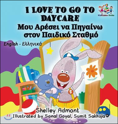 I Love to Go to Daycare: English Greek Bilingual Children's Book