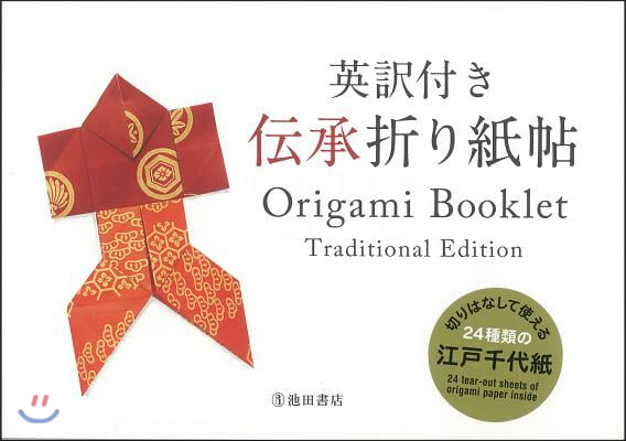 Origami Booklet Traditional Edition