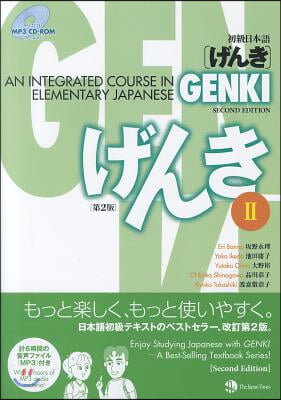 初級日本語「げんき」(2) 第2版
