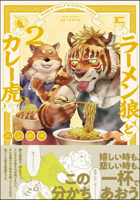 Ramen Wolf and Curry Tiger Vol. 2