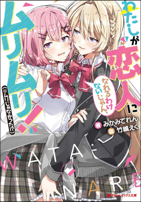 There's No Freaking Way I'll Be Your Lover! Unless... (Light Novel) Vol. 1