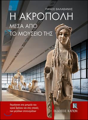 The Acropolis Through its Museum (Greek language edition)