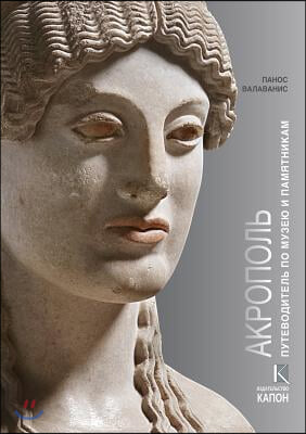 Acropolis (Russian Language Edition): Visiting Its Museum and Its Monuments