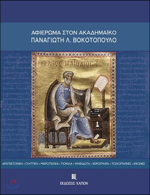 Aphieroma Ston Akademaiko Panagiote L. Bokotopoulo: Architektonike - Glyptike - Mikrotechnia - Poikila - Psephidota - Cheirographa - Toichographies -