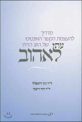 The Newlywed&#39;s Guide to Physical Intimacy - Hebrew Edition: Et Le&#39;ehov - A Time to Love