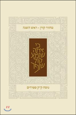 Koren Classic Rosh Hashana Mahzor, Sepharadim