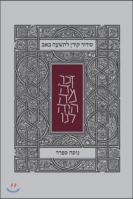 Koren Tisha B&#39;Av Siddur, Sepharad, Paperback