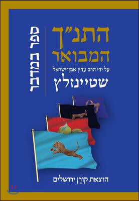 Hatanakh Hamevoar with Commentary by Adin Steinsaltz: Bamidbar (Hebrew Edition)