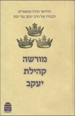 Morasha Kehillat Yaakov, Hebrew Edition: Essays in Honour of Chief Rabbi Lord Jonathan Sacks -