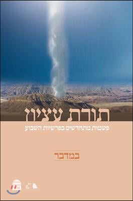 Torat Etzion: Bamidbar (Hebrew Edition)