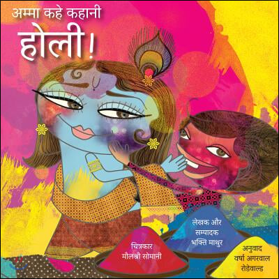 Amma Tell Me about Holi! (Hindi): Amma Kahe Kahani, Holi!