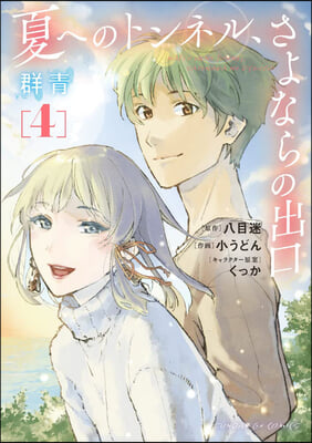 The Tunnel to Summer, the Exit of Goodbyes: Ultramarine (Manga) Vol. 4