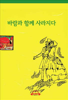 바람과 함께 사라지다