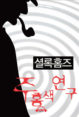 셜록 홈즈 - 주홍색 연구