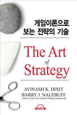 게임이론으로 보는 전략의 기술 (The Art of Strategy)