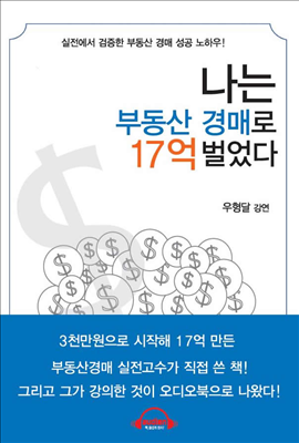 나는 부동산 경매로 17억 벌었다