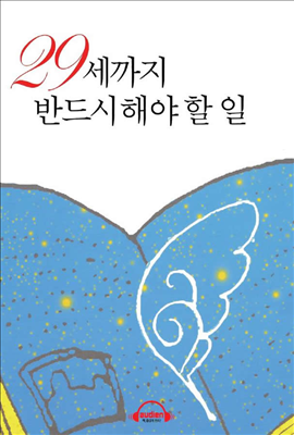 29세까지 반드시 해야 할 일