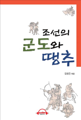 조선의 군도와 땡추