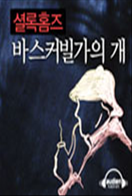 셜록 홈즈 - 바스커빌가의 개