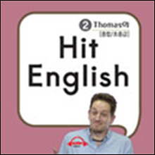 [종합/초중급] 토마스의  Hit English 2부 (2)